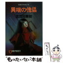 著者：志茂田 景樹出版社：祥伝社サイズ：文庫ISBN-10：439632068XISBN-13：9784396320683■通常24時間以内に出荷可能です。※繁忙期やセール等、ご注文数が多い日につきましては　発送まで48時間かかる場合があります。あらかじめご了承ください。 ■メール便は、1冊から送料無料です。※宅配便の場合、2,500円以上送料無料です。※あす楽ご希望の方は、宅配便をご選択下さい。※「代引き」ご希望の方は宅配便をご選択下さい。※配送番号付きのゆうパケットをご希望の場合は、追跡可能メール便（送料210円）をご選択ください。■ただいま、オリジナルカレンダーをプレゼントしております。■お急ぎの方は「もったいない本舗　お急ぎ便店」をご利用ください。最短翌日配送、手数料298円から■まとめ買いの方は「もったいない本舗　おまとめ店」がお買い得です。■中古品ではございますが、良好なコンディションです。決済は、クレジットカード、代引き等、各種決済方法がご利用可能です。■万が一品質に不備が有った場合は、返金対応。■クリーニング済み。■商品画像に「帯」が付いているものがありますが、中古品のため、実際の商品には付いていない場合がございます。■商品状態の表記につきまして・非常に良い：　　使用されてはいますが、　　非常にきれいな状態です。　　書き込みや線引きはありません。・良い：　　比較的綺麗な状態の商品です。　　ページやカバーに欠品はありません。　　文章を読むのに支障はありません。・可：　　文章が問題なく読める状態の商品です。　　マーカーやペンで書込があることがあります。　　商品の痛みがある場合があります。