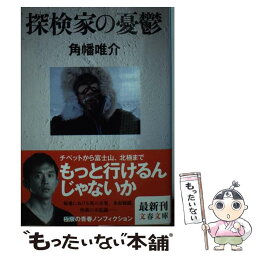 【中古】 探検家の憂鬱 / 角幡 唯介 / 文藝春秋 [文庫]【メール便送料無料】【あす楽対応】