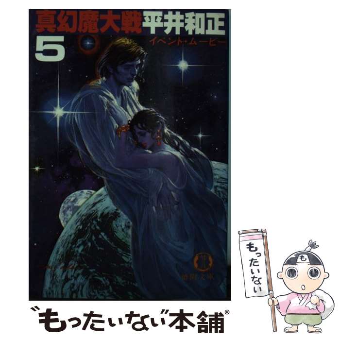 【中古】 真幻魔大戦 5 / 平井 和正 / 徳間書店 [ペーパーバック]【メール便送料無料】【最短翌日配達対応】