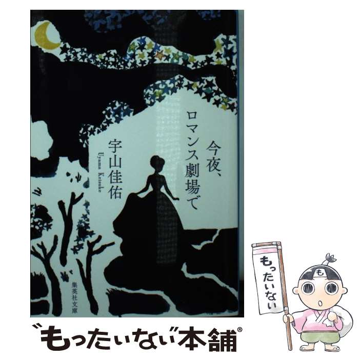 【中古】 今夜、ロマンス劇場で / 宇山 佳佑 / 集英社 [文庫]【メール便送料無料】【あす楽対応】