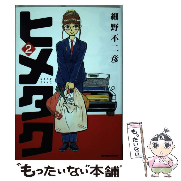 【中古】 ヒメタク 2 / 細野 不二彦 / 双葉社 [コミック]【メール便送料無料】【あす楽対応】