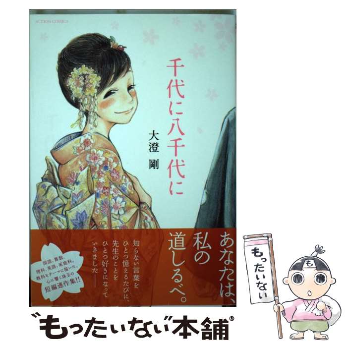 【中古】 千代に八千代に / 大澄 剛 / 双葉社 [コミック]【メール便送料無料】【最短翌日配達対応】