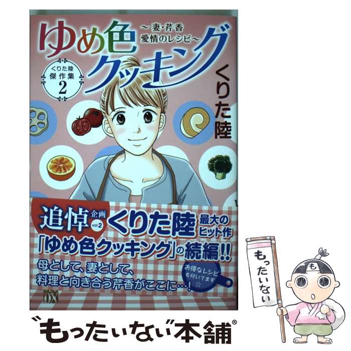 【中古】 ゆめ色クッキング～妻 芹香 愛情のレシピ～ くりた陸傑作集 2 / くりた 陸 / 秋田書店 コミック 【メール便送料無料】【あす楽対応】