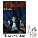 【中古】 怪獣の家 2 / 星里 もちる / 小学館 コミック 【メール便送料無料】【あす楽対応】