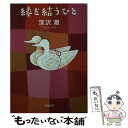 【中古】 縁を結うひと / 深沢 潮 / 新潮社 [文庫]【メール便送料無料】【あす楽対応】