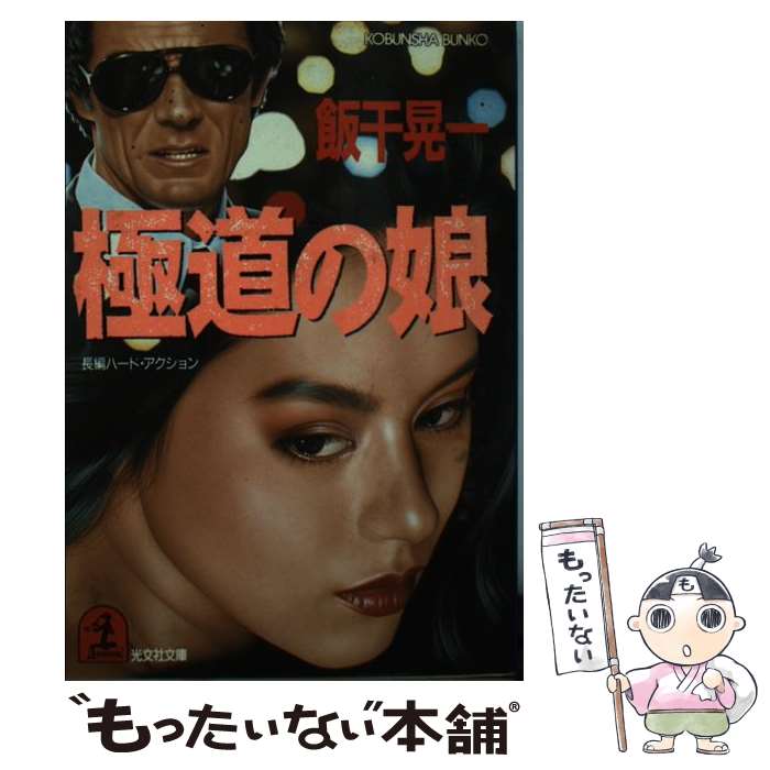 楽天もったいない本舗　楽天市場店【中古】 極道の娘 長編ハード・アクション / 飯干 晃一 / 光文社 [文庫]【メール便送料無料】【あす楽対応】