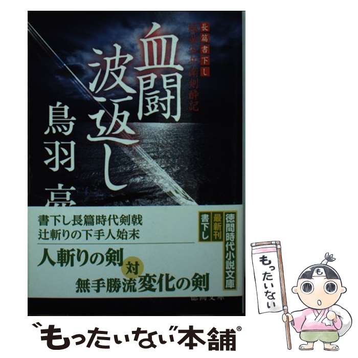 【中古】 血闘波返し / 鳥羽亮 / 徳間書店 [文庫]【メール便送料無料】【最短翌日配達対応】