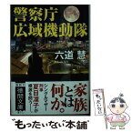 【中古】 警察庁広域機動隊 / 六道慧 / 徳間書店 [文庫]【メール便送料無料】【あす楽対応】