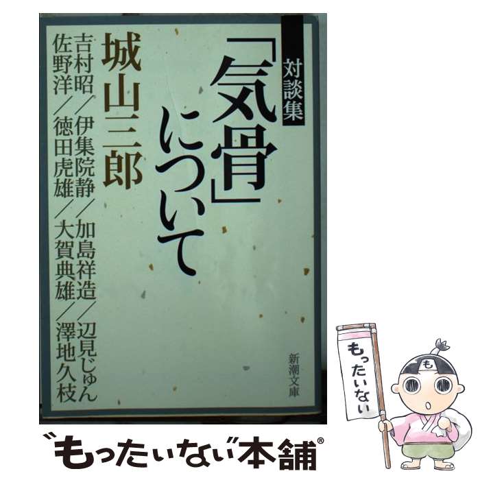 【中古】 「気骨」について / 城山 三郎 / 新潮社 [文庫]【メール便送料無料】【最短翌日配達対応】