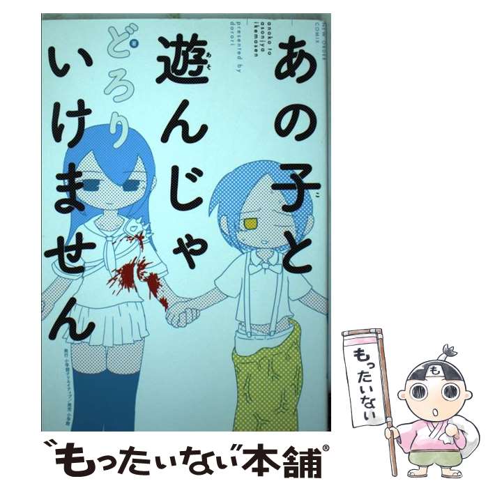 【中古】 あの子と遊んじゃいけません / どろり / 小学館クリエイティブ(小学館) [コミック]【メール便送料無料】【最短翌日配達対応】
