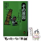 【中古】 〈その原因〉がズバリ！わかる本 たとえば、恐怖の「金縛り」が起きる原因は？ / 素朴な疑問探究会 / 河出書房新社 [文庫]【メール便送料無料】【あす楽対応】