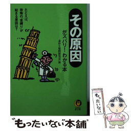 【中古】 〈その原因〉がズバリ！わかる本 たとえば、恐怖の「金縛り」が起きる原因は？ / 素朴な疑問探究会 / 河出書房新社 [文庫]【メール便送料無料】【あす楽対応】