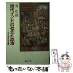 【中古】 現代インドの社会と政治 その歴史的省察 / 荒 松雄 / 中央公論新社 [文庫]【メール便送料無料】【あす楽対応】