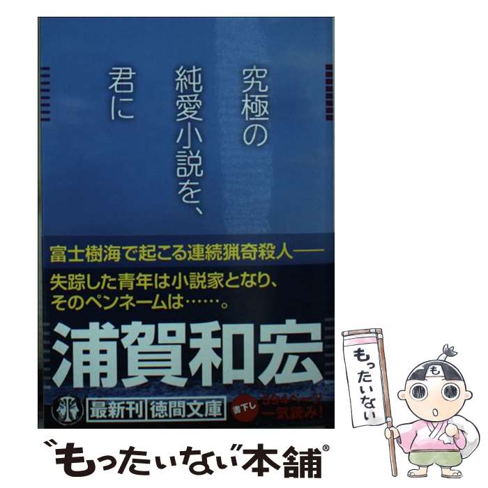 【中古】 究極の純愛小説を、君に / 浦賀和宏 / 徳間書店 [文庫]【メール便送料無料】【あす楽対応】