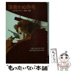 【中古】 落着かぬ赤毛 / E.S.ガードナー, 尾坂 力 / 早川書房 [文庫]【メール便送料無料】【あす楽対応】