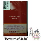 【中古】 オートフィクション / 金原 ひとみ / 集英社 [文庫]【メール便送料無料】【あす楽対応】