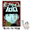 【中古】 モブサイコ100 16 / ONE / 小学館 コミック 【メール便送料無料】【あす楽対応】