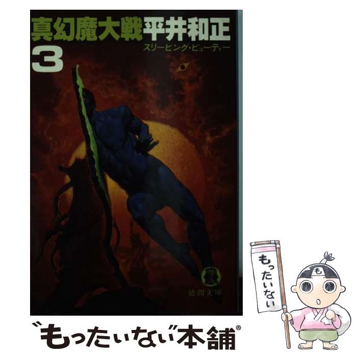 【中古】 真幻魔大戦 3 / 平井 和正 / 徳間書店 [文庫]【メール便送料無料】【あす楽対応】