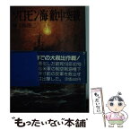 【中古】 ソロモン海敵中突破 / 種子島 洋二 / 朝日ソノラマ [文庫]【メール便送料無料】【あす楽対応】