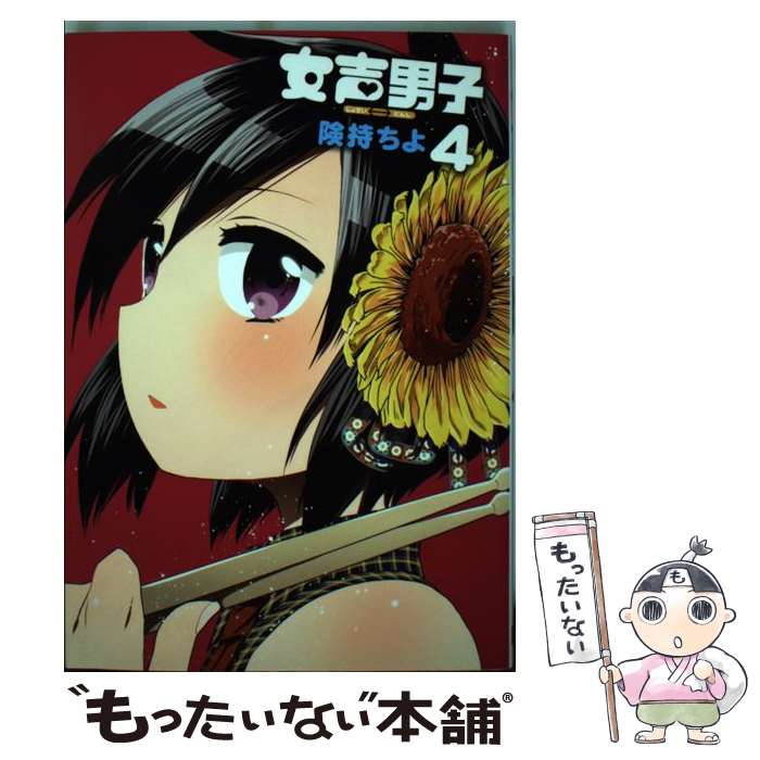 【中古】 女声男子 4 / 険持 ちよ / スクウェア・エニックス [コミック]【メール便送料無料】【あす楽対応】