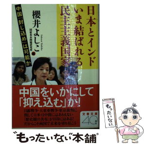 【中古】 日本とインドいま結ばれる民主主義国家 中国「封じ込め」は可能か / 櫻井 よしこ, 国家基本問題研究所 / 文藝春秋 [文庫]【メール便送料無料】【あす楽対応】