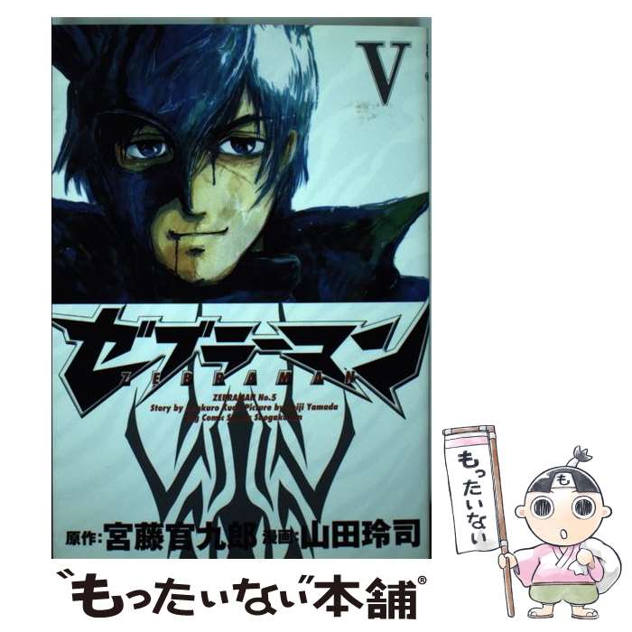 【中古】 ゼブラーマン 5 / 山田 玲司, 宮藤 官九郎 / 小学館 [コミック]【メール便送料無料】【あす楽対応】