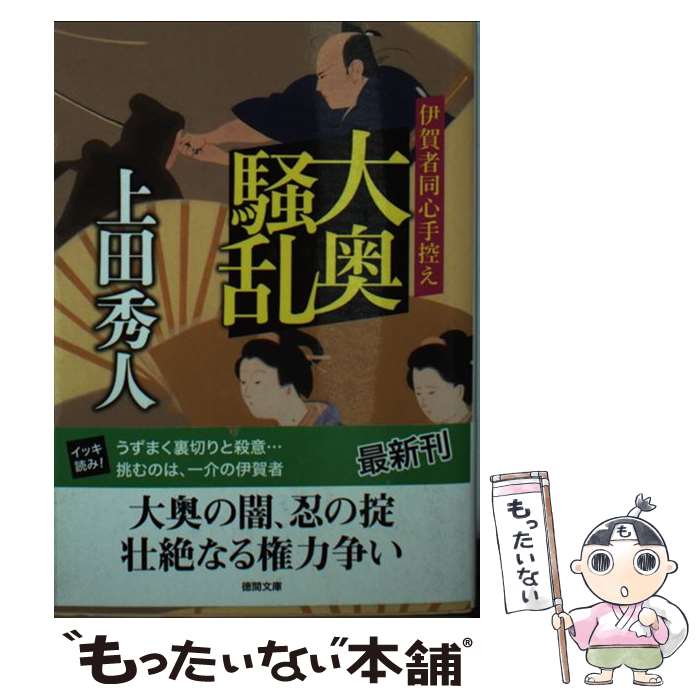 【中古】 大奥騒乱 伊賀者同心手控え / 上田秀人 / 徳間書店 [文庫]【メール便送料無料】【あす楽対応】