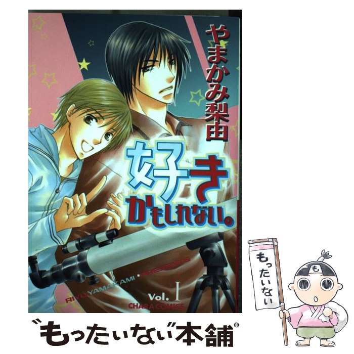 著者：やまかみ 梨由出版社：徳間書店サイズ：コミックISBN-10：4199603298ISBN-13：9784199603297■こちらの商品もオススメです ● 好きかもしれない。（2） / やまかみ 梨由 / 徳間書店 [コミック] ■通常24時間以内に出荷可能です。※繁忙期やセール等、ご注文数が多い日につきましては　発送まで48時間かかる場合があります。あらかじめご了承ください。 ■メール便は、1冊から送料無料です。※宅配便の場合、2,500円以上送料無料です。※最短翌日配達ご希望の方は、宅配便をご選択下さい。※「代引き」ご希望の方は宅配便をご選択下さい。※配送番号付きのゆうパケットをご希望の場合は、追跡可能メール便（送料210円）をご選択ください。■ただいま、オリジナルカレンダーをプレゼントしております。■お急ぎの方は「もったいない本舗　お急ぎ便店」をご利用ください。最短翌日配送、手数料298円から■まとめ買いの方は「もったいない本舗　おまとめ店」がお買い得です。■中古品ではございますが、良好なコンディションです。決済は、クレジットカード、代引き等、各種決済方法がご利用可能です。■万が一品質に不備が有った場合は、返金対応。■クリーニング済み。■商品画像に「帯」が付いているものがありますが、中古品のため、実際の商品には付いていない場合がございます。■商品状態の表記につきまして・非常に良い：　　使用されてはいますが、　　非常にきれいな状態です。　　書き込みや線引きはありません。・良い：　　比較的綺麗な状態の商品です。　　ページやカバーに欠品はありません。　　文章を読むのに支障はありません。・可：　　文章が問題なく読める状態の商品です。　　マーカーやペンで書込があることがあります。　　商品の痛みがある場合があります。