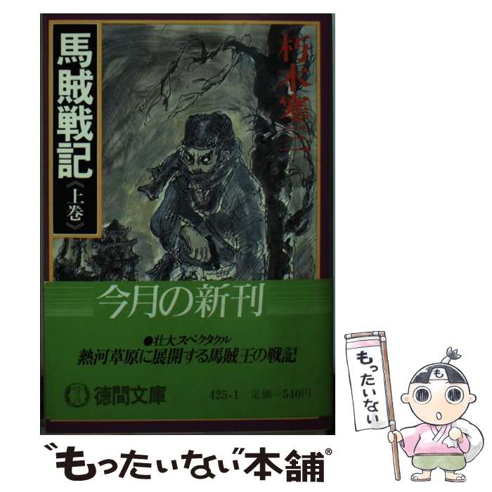 【中古】 馬賊戦記 上巻 / 朽木 寒三 / 徳間書店 [文庫]【メール便送料無料】【あす楽対応】