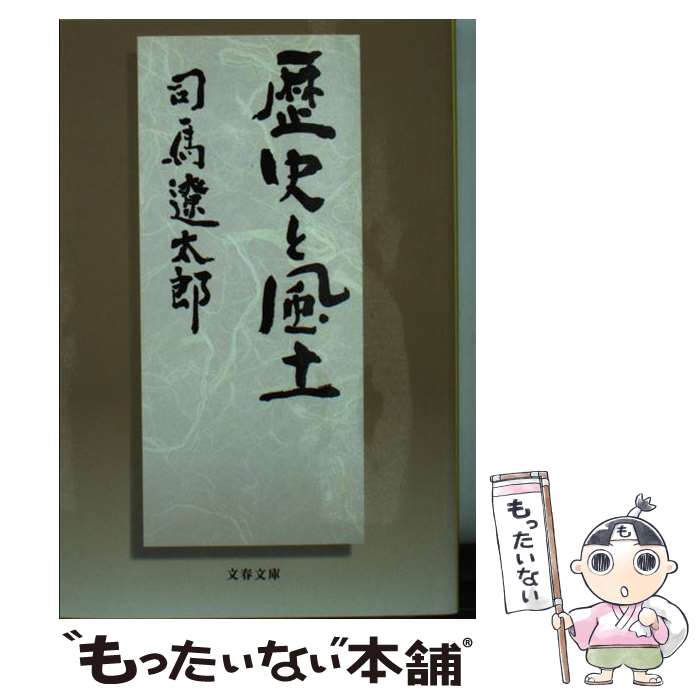 【中古】 歴史と風土 / 司馬 遼太郎 / 文藝春秋 [文庫]【メール便送料無料】【あす楽対応】