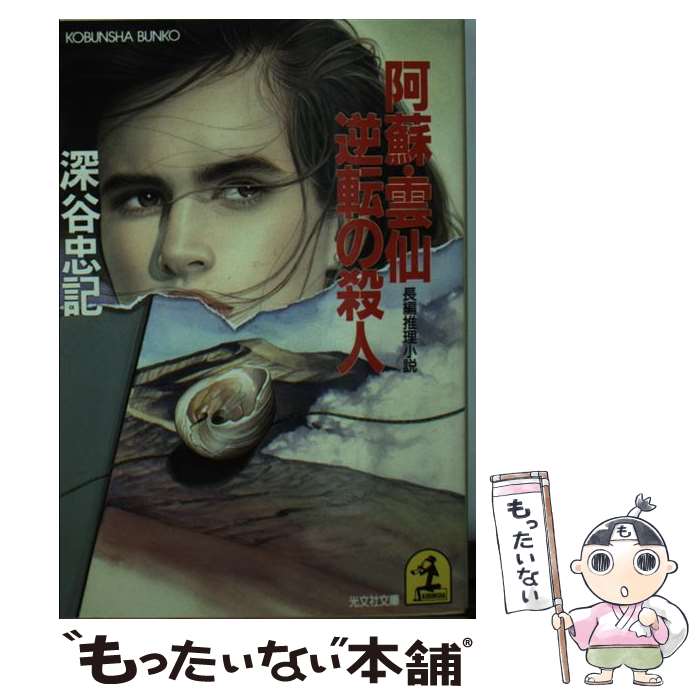 【中古】 阿蘇・雲仙逆転の殺人 長編推理小説 / 深谷 忠記