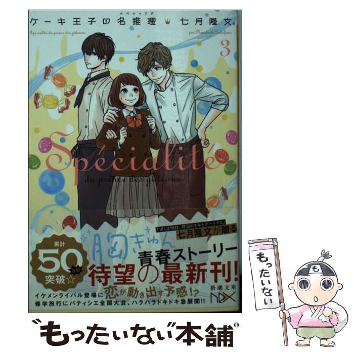 【中古】 ケーキ王子の名推理 3 / 七月 隆文 / 新潮社 [文庫]【メール便送料無料】【あす楽対応】