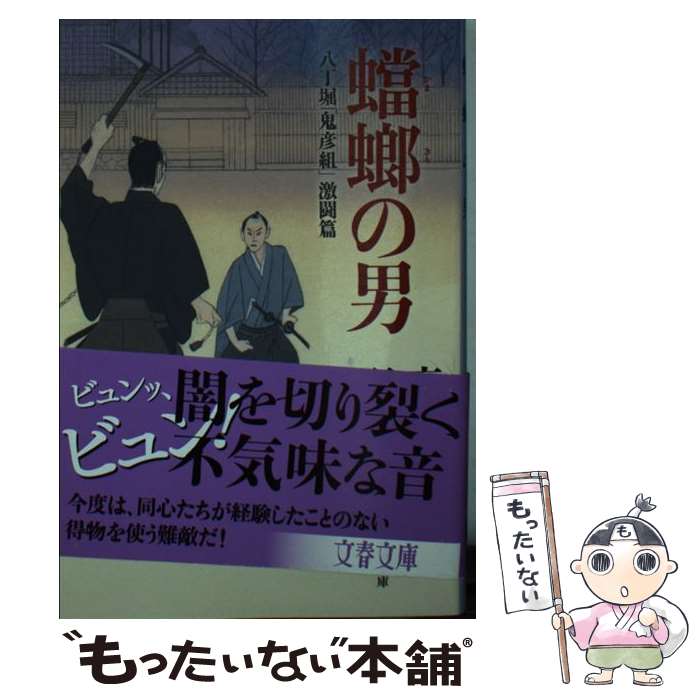 【中古】 蟷螂の男 八丁堀「鬼彦組」激闘篇 / 鳥羽 亮 / 文藝春秋 [文庫]【メール便送料無料】【あす楽対応】