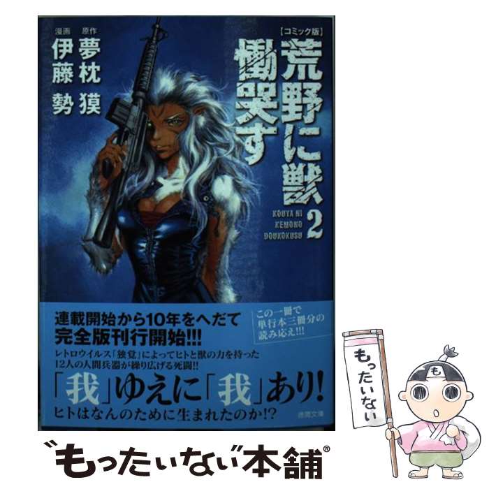 【中古】 荒野に獣慟哭す コミック版 2 / 夢枕獏, 伊藤勢 / 徳間書店 [文庫]【メール便送料無料】【あす楽対応】