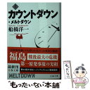 【中古】 カウントダウン メルトダウン 上 / 船橋 洋一 / 文藝春秋 文庫 【メール便送料無料】【あす楽対応】