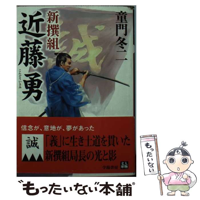 【中古】 新撰組近藤勇 / 童門 冬二 / 学陽書房 [文庫]【メール便送料無料】【あす楽対応】