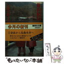 【中古】 篠山紀信シルクロード 1 / 篠山 紀信 / 集英社 [文庫]【メール便送料無料】【あす楽対応】