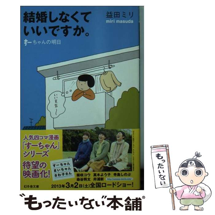 【中古】 結婚しなくていいですか。 すーちゃんの明日 / 益