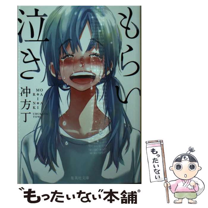 【中古】 もらい泣き / 冲方 丁 / 集英社 [文庫]【メール便送料無料】【最短翌日配達対応】