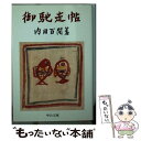  御馳走帖 改版 / 内田 百けん / 中央公論新社 