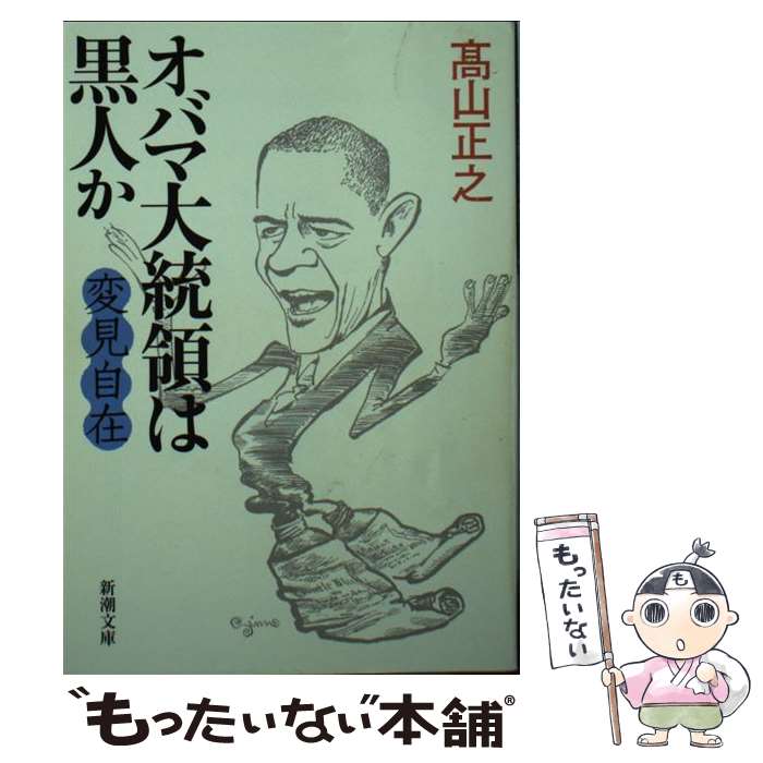 【中古】 変見自在オバマ大統領は黒人か / 高山 正之 / 新潮社 文庫 【メール便送料無料】【あす楽対応】