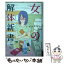 【中古】 女の解体新書 / シモダ アサミ / 日本文芸社 [コミック]【メール便送料無料】【あす楽対応】