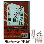 【中古】 夕陽カ丘三号館 新装版 / 有吉 佐和子 / 文藝春秋 [文庫]【メール便送料無料】【あす楽対応】