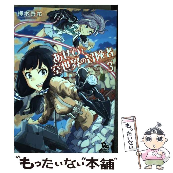 Fox C - 【中古】 あせびと空世界の冒険者（3） / 梅木泰祐 / 徳間書店 [コミック]【メール便送料無料】【最短翌日配達対応】
