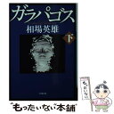 【中古】 ガラパゴス 下 / 相場 英雄 / 小学館 文庫 【メール便送料無料】【あす楽対応】