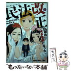 【中古】 民法改正～日本は一夫多妻制になった～ 1 / 竹内桜, あかほりさとる / 白泉社 [コミック]【メール便送料無料】【あす楽対応】