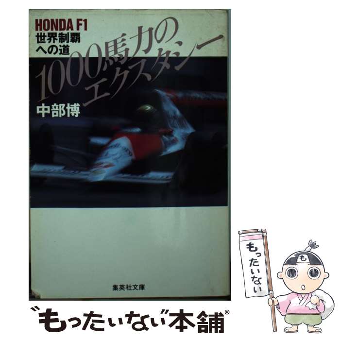 【中古】 1000馬力のエクスタシー Honda　F1世界制覇への道 / 中部 博 / 集英社 [文庫]【メール便送料無料】【あす楽対応】