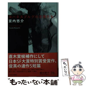 【中古】 ヨハネスブルグの天使たち / 宮内 悠介, 與座 巧 / 早川書房 [文庫]【メール便送料無料】【あす楽対応】