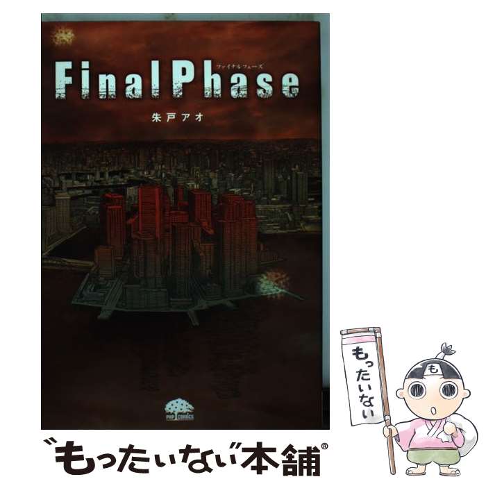【中古】 Final　Phase / 朱戸アオ / PHP研究所 [単行本]【メール便送料無料】【最短翌日配達対応】