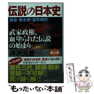 【中古】 伝説の日本史 武家政権、血塗られた伝説の始まり 第2巻 / 井沢元彦 / 光文社 [文庫]【メール便送料無料】【あす楽対応】